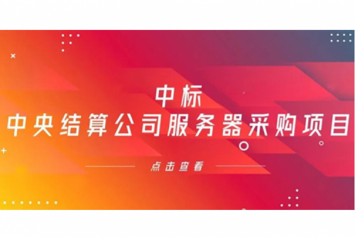 星空电竞xingkong数码信创业务中标中央国债登记结算有限责任公司服务器采购项目