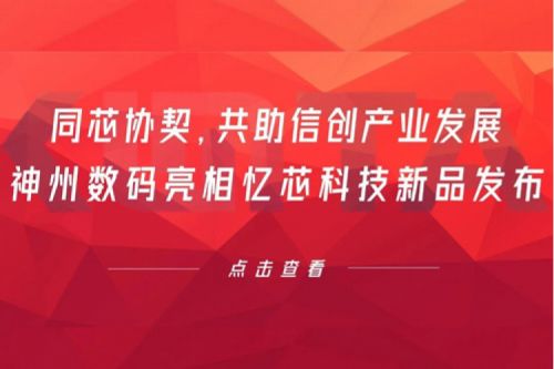 同芯协契，共助信创产业发展，星空电竞xingkong数码亮相忆芯科技新品发布