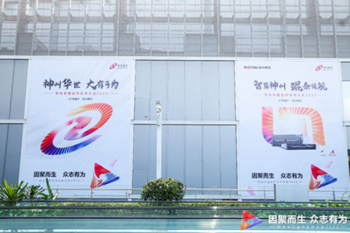 因聚而生，众志有为——星空电竞xingkong数码亮相2023华为中国合作伙伴大会