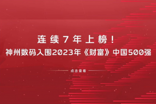 连续7年上榜！星空电竞xingkong数码入围2023年《财富》中国500强