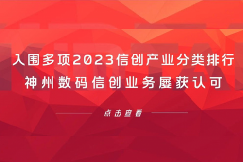 信创洞察丨入围多项2023信创产业分类排行，星空电竞xingkong数码信创业务屡获认可
