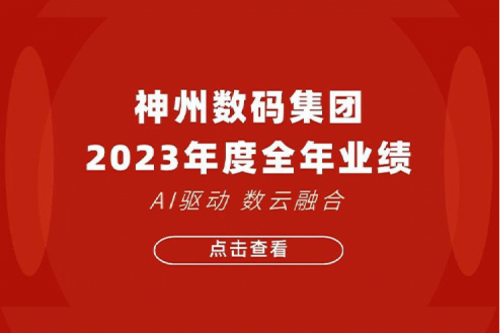 星空电竞xingkong数码2023年年度业绩：盈利能力大幅提升，战略业务营收首破百亿