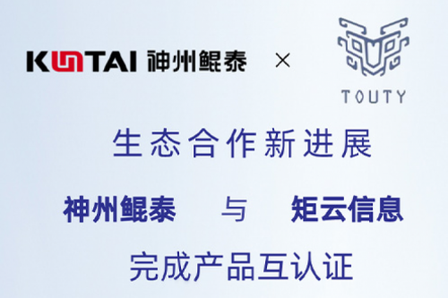 eco-KunTai丨神州与矩云信息完成产品互认证