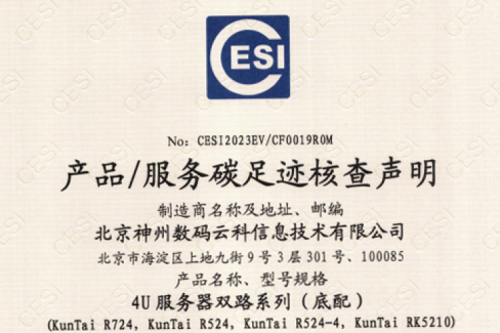 星空电竞 xingkong-碳足迹证书-4U服务器双路系列