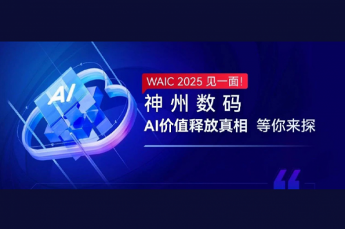 WAIC 2025 见一面！星空电竞xingkong数码AI价值释放真相等你来探